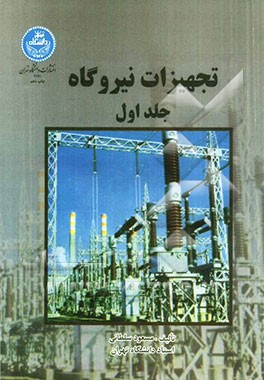 کتاب تجهیزات نیروگاه اثر مسعود سلطانی