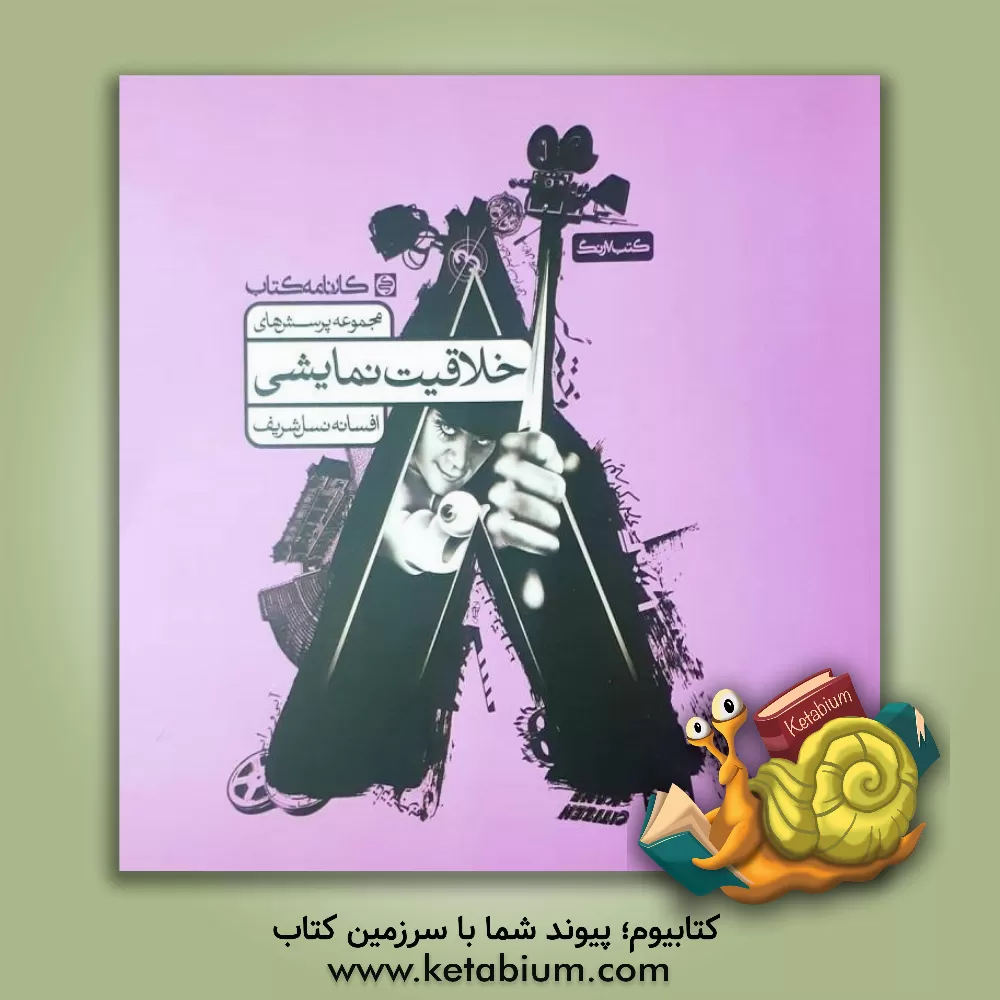 کتاب مجموعه پرسش‌های خلاقیت نمایشی اثر افسانه نسل‌شریف