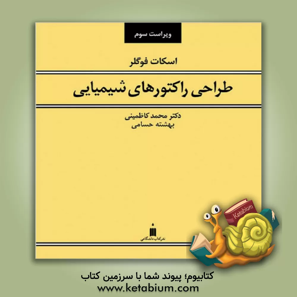کتاب طراحی راکتورهای شیمیایی اثر اچ.اسکات فوگلر