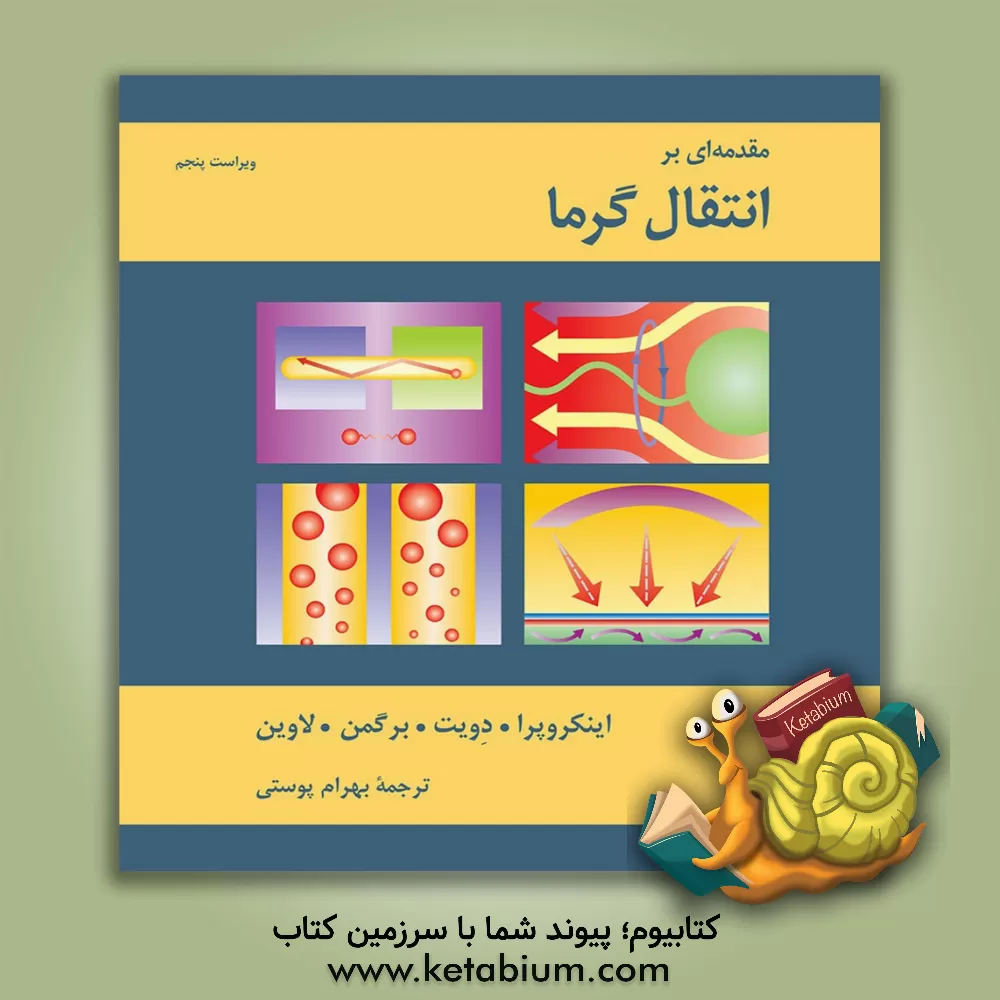 کتاب مقدمه ای بر انتقال گرما |اثر فرانک اینکروپرا