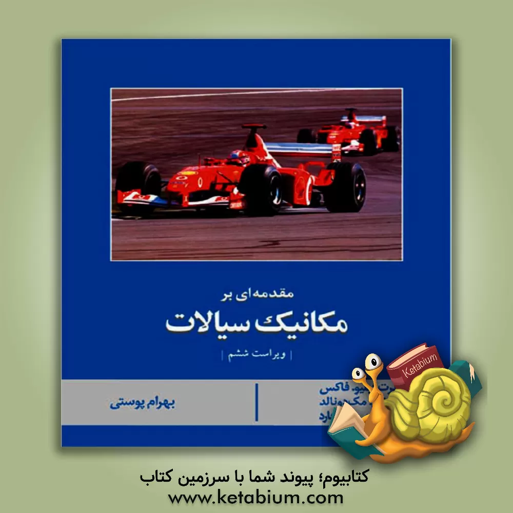 کتاب مقدمه ای بر مکانیک سیالات |اثر رابرت فاکس