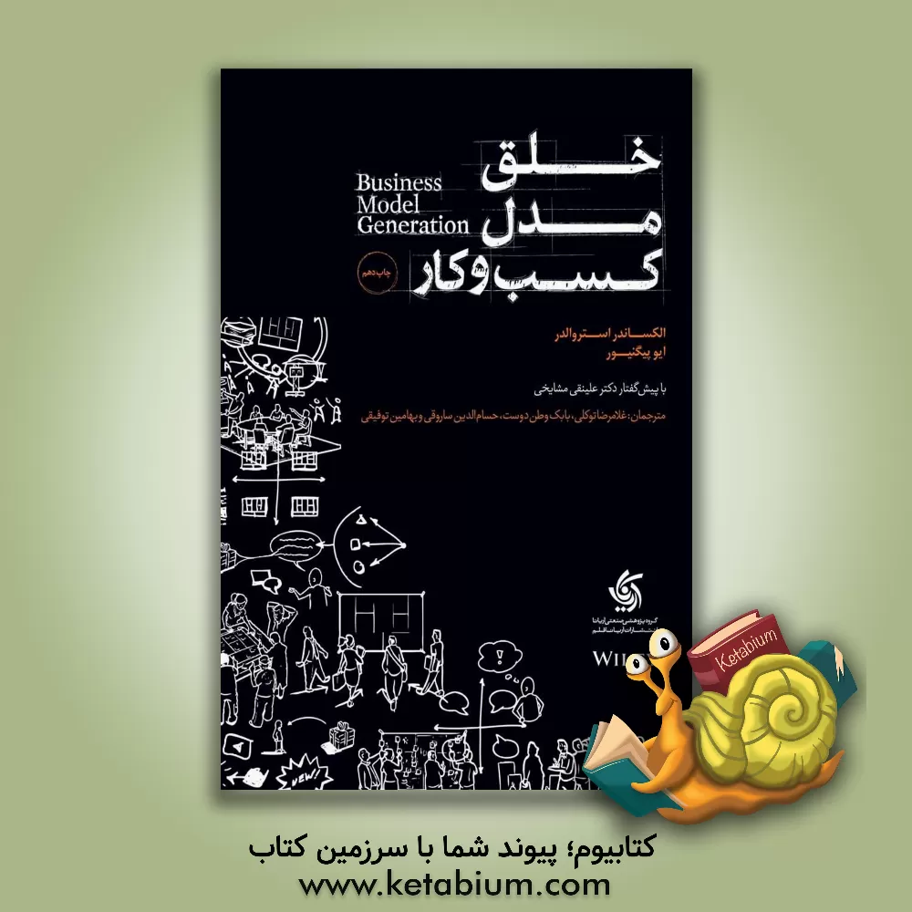 کتاب خلق مدل کسب و کار اثر الگزاندر اوستروالدر