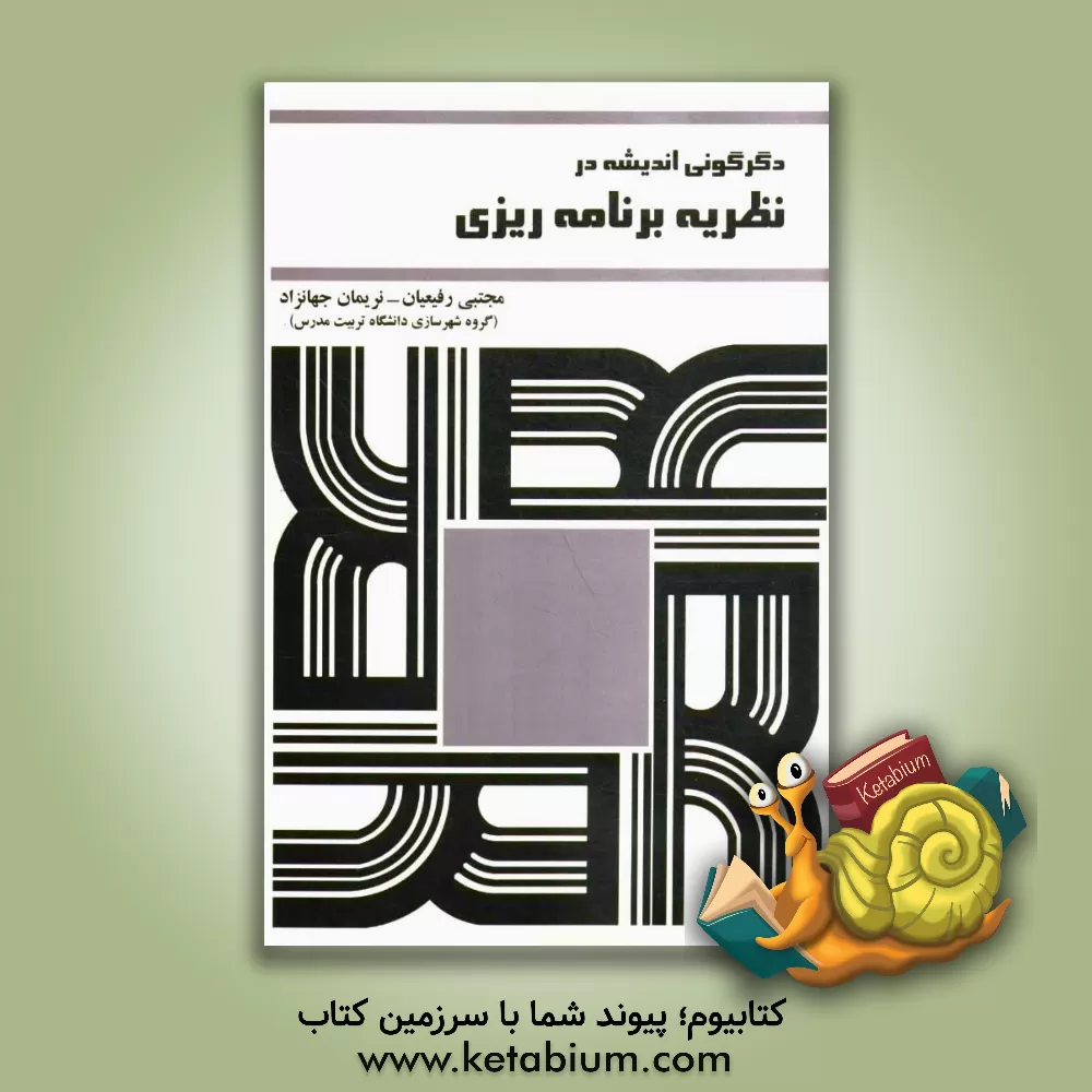 کتاب دگرگونی اندیشه در نظریه‌ی برنامه‌ریزی اثر مجتبی رفیعیان