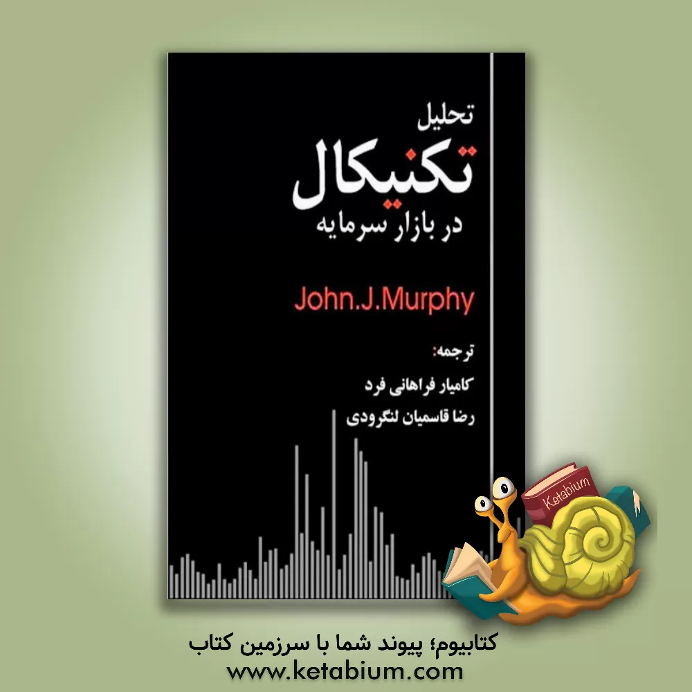 کتاب تحلیل تکنیکال در بازارهای سرمایه |اثر جان مورفی