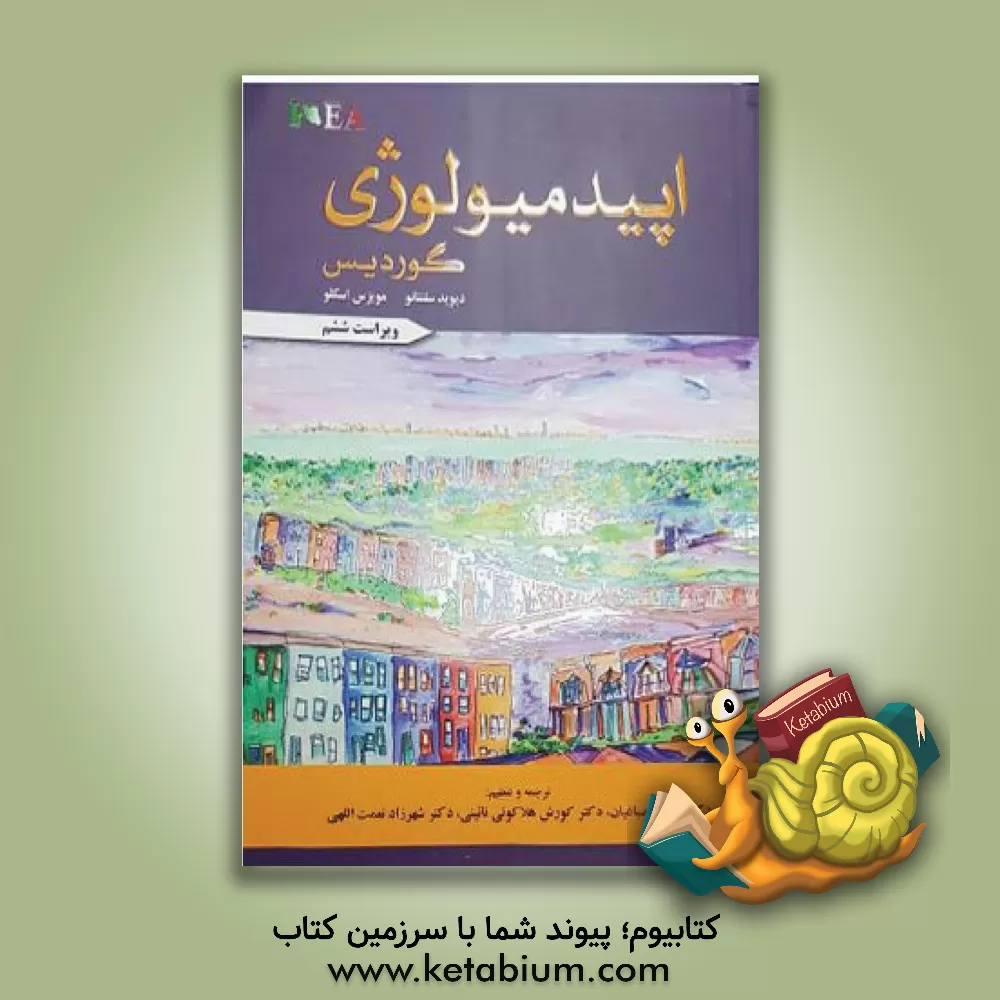 کتاب اپیدمیولوژی گوردیس 2019 اثر دیویددی. چلنتانو