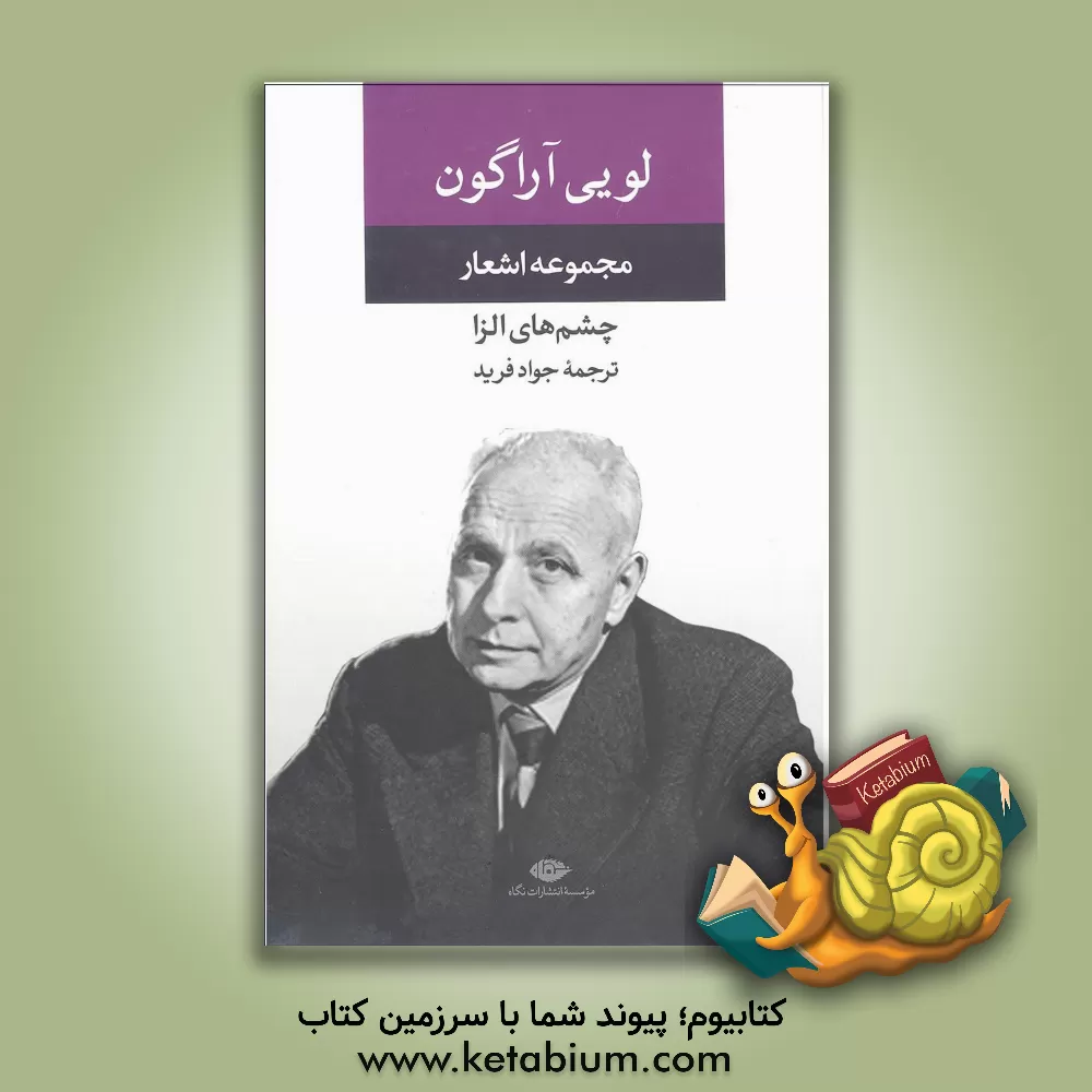 کتاب چشم های الزا: مجموعه ی اشعار |اثر لوئی آراگون