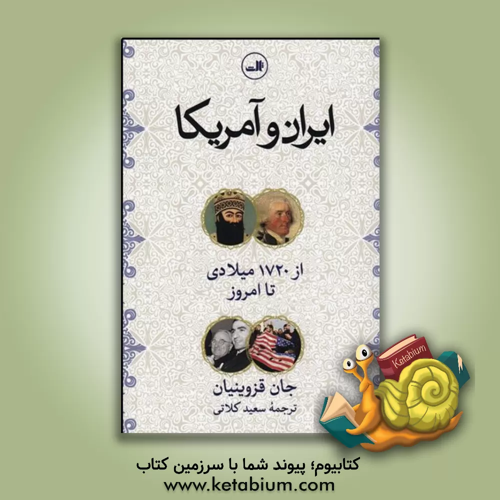 کتاب ایران و آمریکا از 1720 تا امروز اثر جان قزوینیان