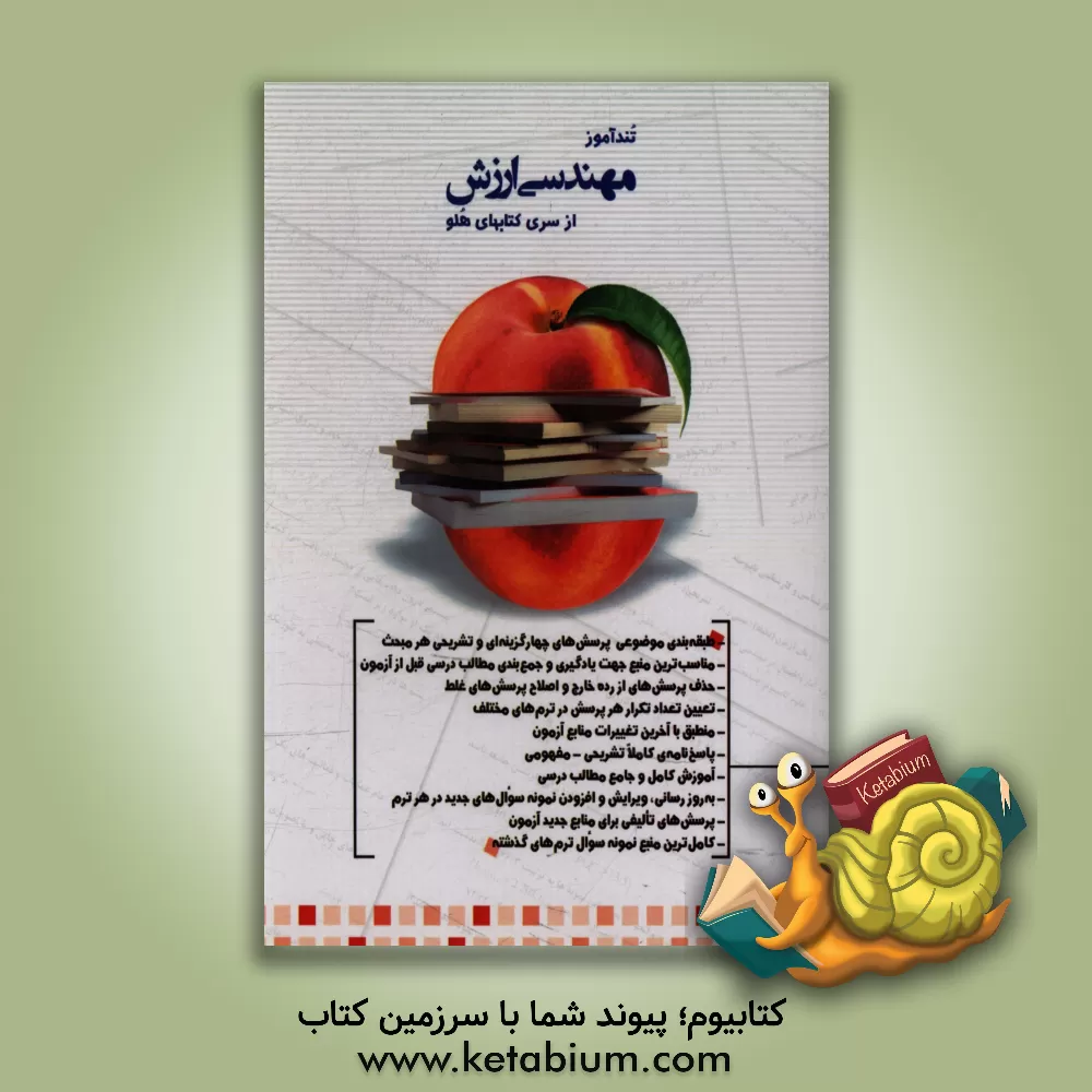 کتاب تندآموز مهندسی ارزش اثر جواد چنگیزی