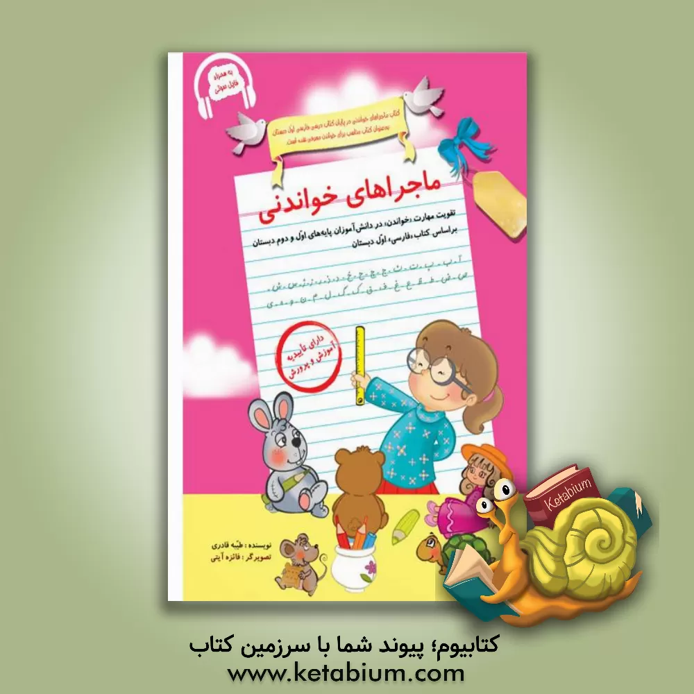 کتاب ماجراهای خواندنی: تقویت مهارت "خواندن" در دانش‌آموزان پایه‌های اول و دوم دبستان بر اساس کتاب "فارسی" اول دبستان اثر طیبه قادری