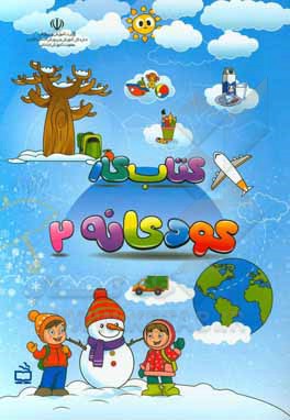 کتاب کتاب کار کودکانه 2 اثر آتوسا جاویدی‌پارسیجانی