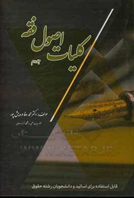 کتاب کلیات اصول فقه (تحقیقی، استدلالی، ساده و کاربردی برای دانشجویان حقوق) اثر محمدوفا درویش‌پور