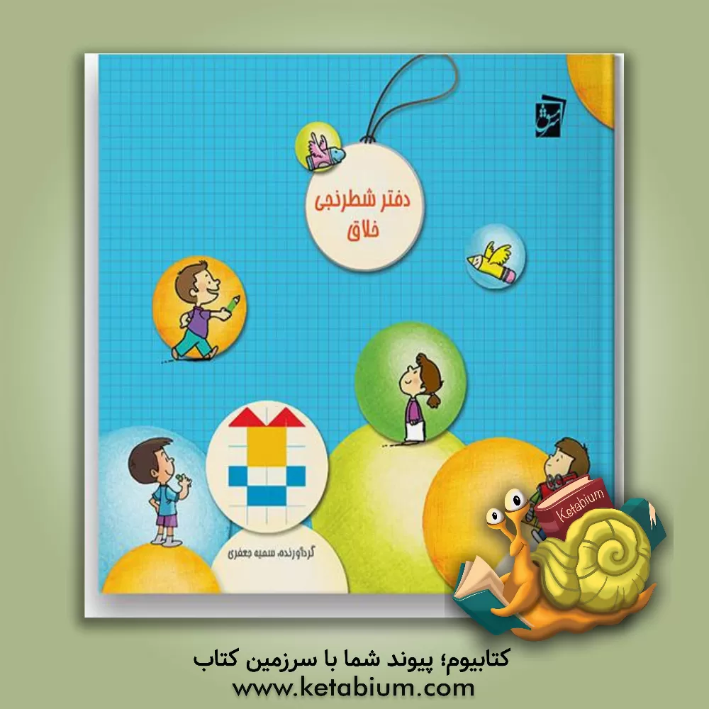 کتاب دفتر شطرنجی خلاق: ویژه‌ی پایه اول دبستان اثر سمیه جعفری