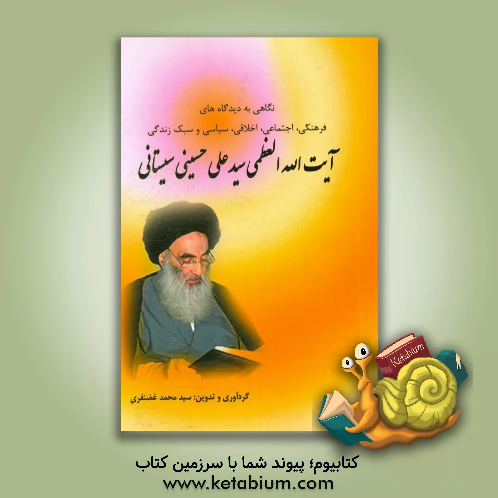 کتاب نگاهی به دیدگاه های فرهنگی، اجتماعی، اخلاقی، سیاسی و سبک زندگی آیت الله  العظمی سیدعلی حسینی سیستانی |اثر سیدمحمد غضنفری