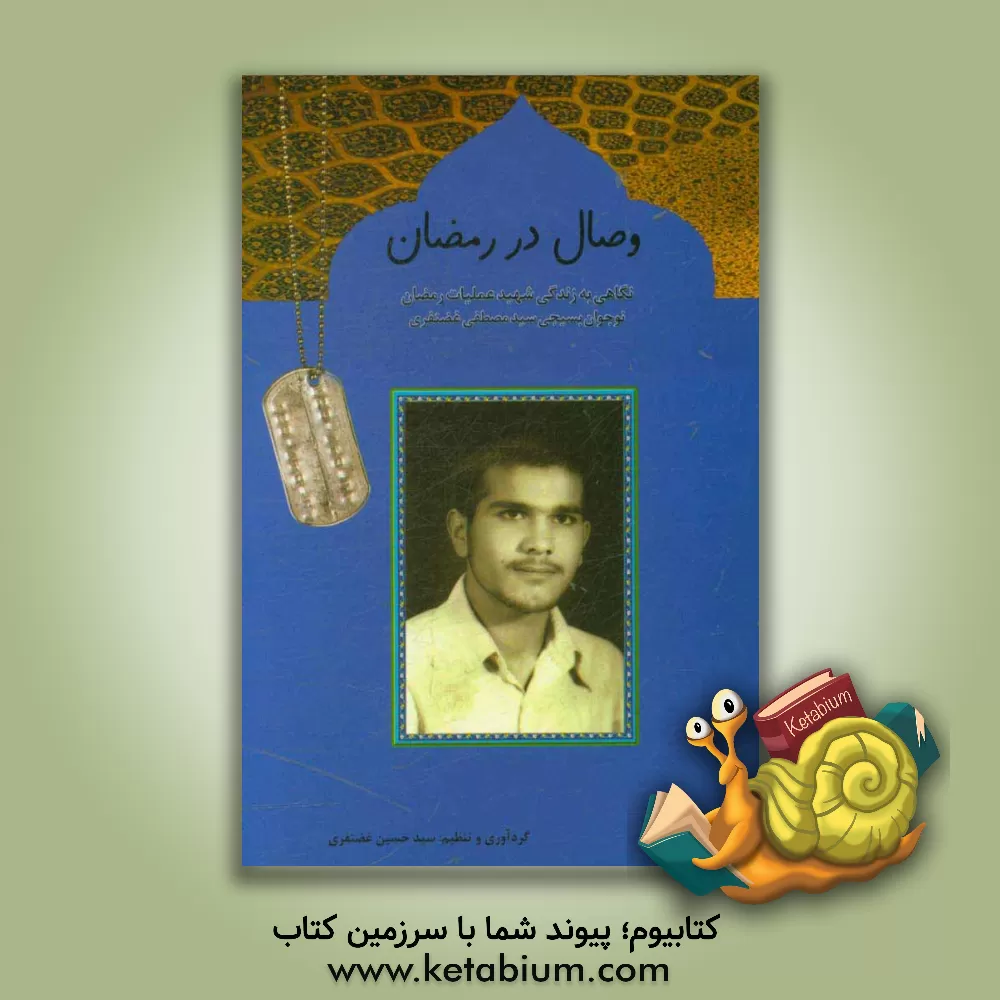 کتاب وصال در رمضان: نگاهی به زندگی شهید عملیات رمضان نوجوان بسیجی سید مصطفی غضنفری اثر سیدحسین غضنفری