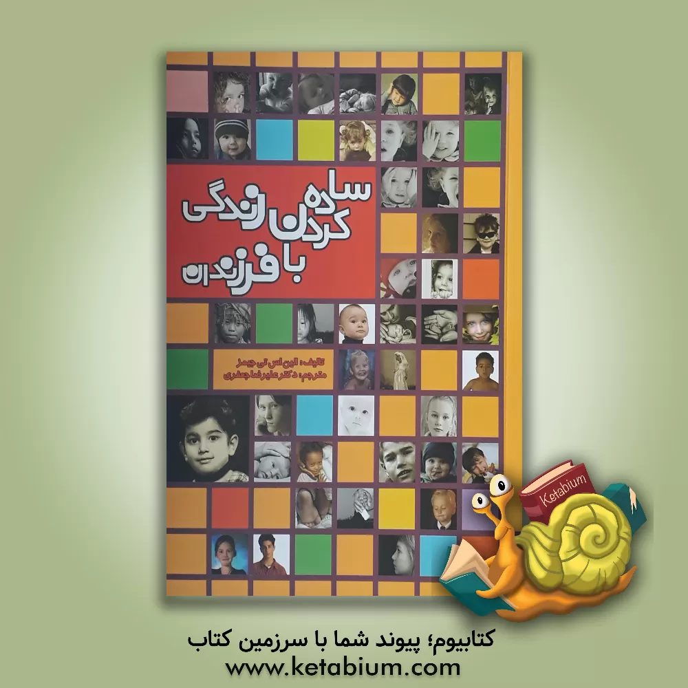 کتاب ساده کردن زندگی با فرزندان اثر الین‌اس‌تی جیمز