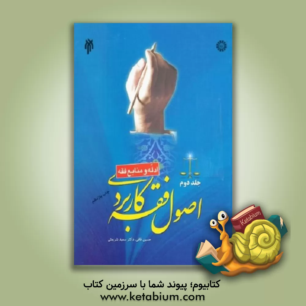 کتاب اصول فقه کاربردی (ادله و منابع فقه) |اثر سعید شریعتی فرانی