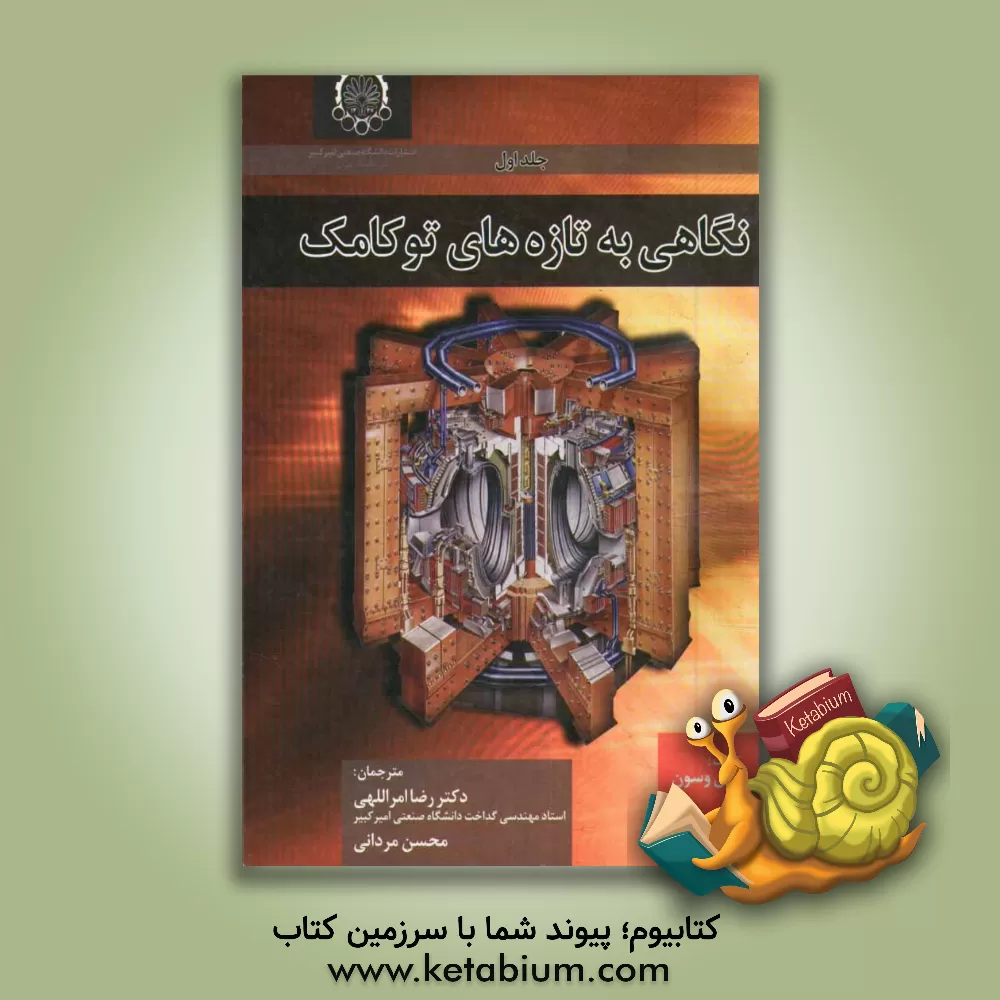 کتاب نگاهی به تازه‌های توکامک اثر جان وسون