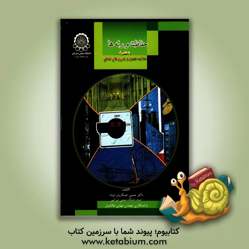 کتاب حفاظت  و رله ها اثر حسین عسکریان‌ابیانه