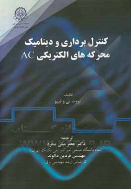 کتاب کنترل‌ برداری و دینامیک محرکه‌های الکتریکی AC اثر ولیپو نووت‌نی