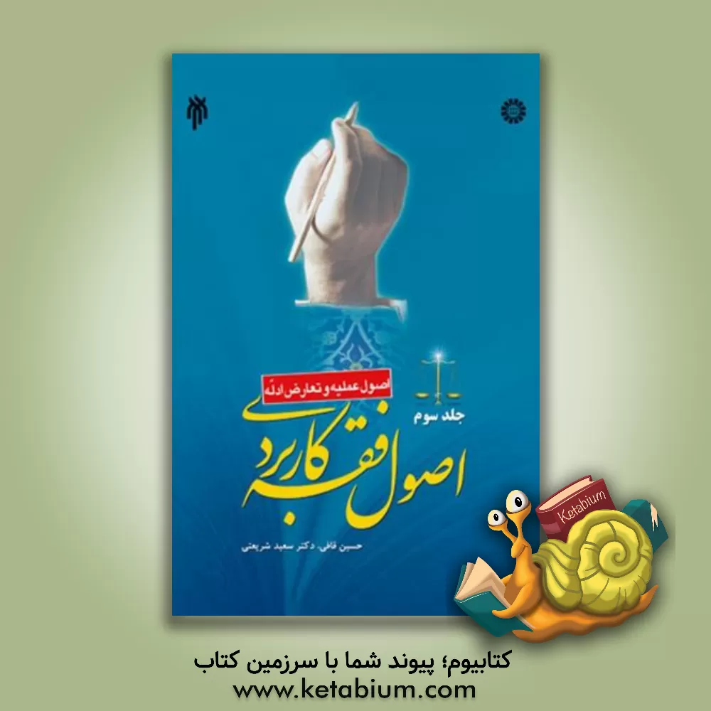 کتاب اصول فقه کاربردی (اصول عملیه و تعارض ادله) |اثر سعید شریعتی فرانی