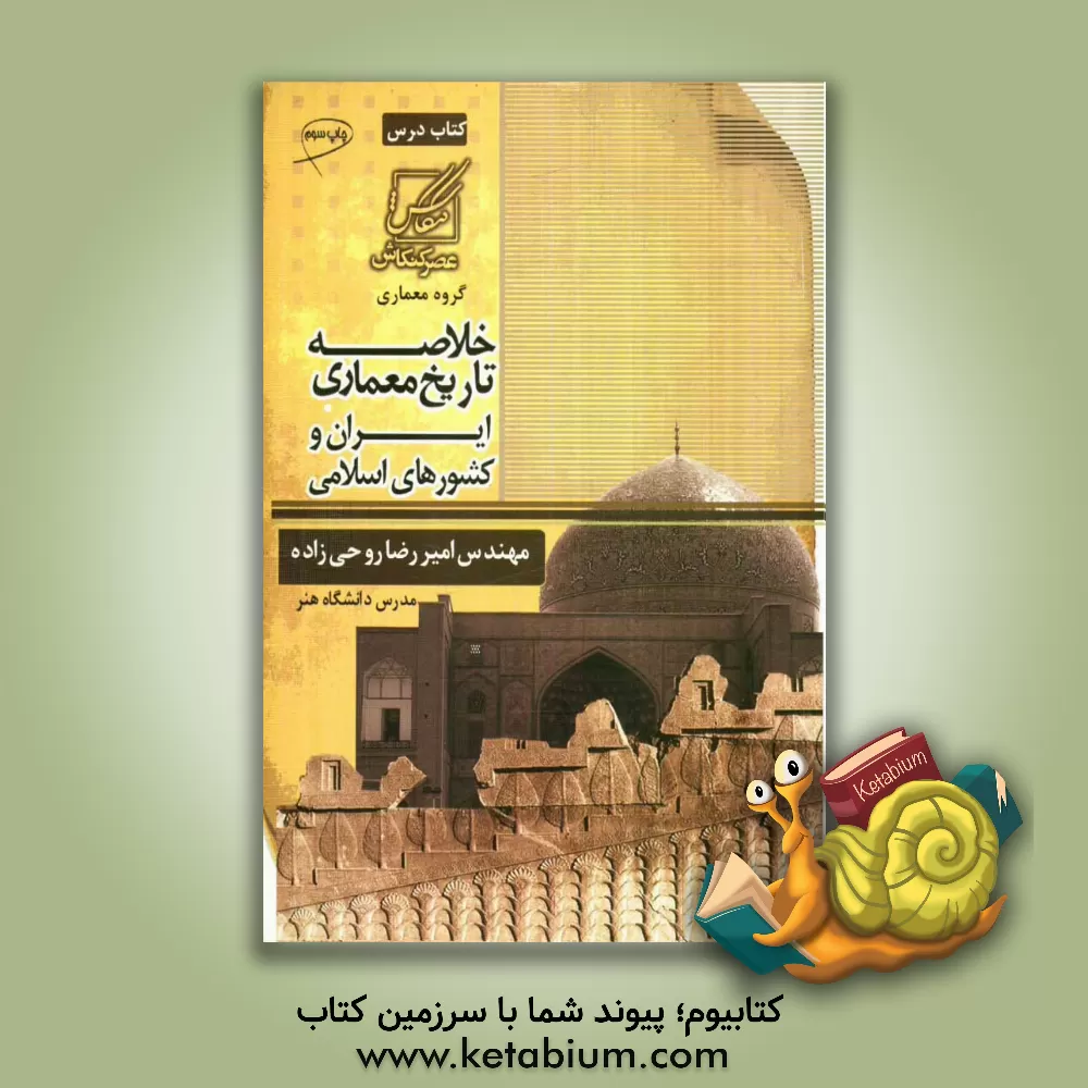 کتاب خلاصه تاریخ معماری ایران و کشورهای اسلامی شامل: تاریخ معماری ایران قبل از اسلام، ... اثر امیررضا روحی‌زاده