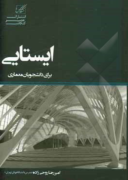 کتاب ایستایی برای دانشجویان معماری شامل: مفاهیم پایه - بردارها، تعادل اجسام صلب، سازه‌های مرکب، خرپا، خواص هندسی سطوح، تنش و کرنش، ستون اثر امیررضا روحی‌زاده