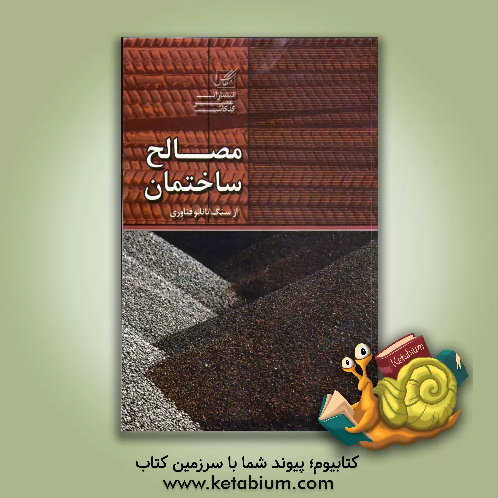 کتاب مصالح ساختمان از سنگ تا نانوفناوری |اثر امیررضا روحی زاده