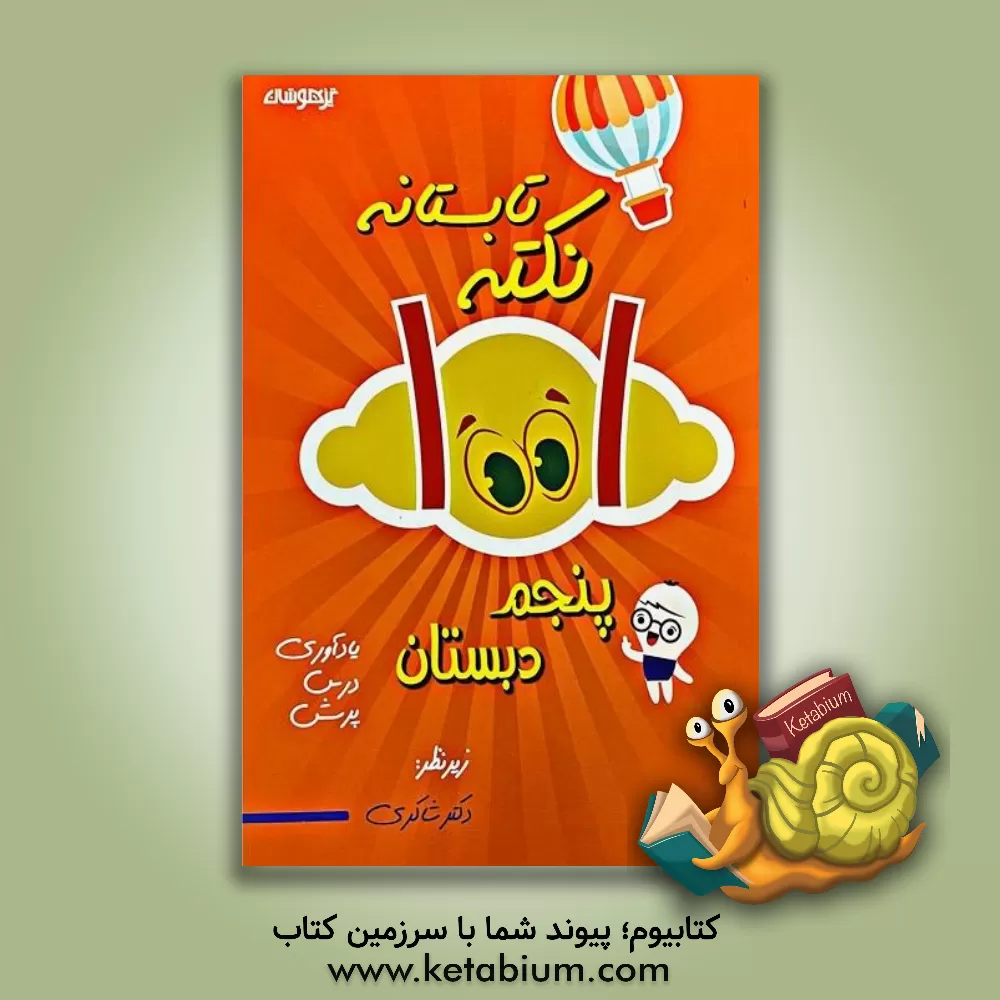 کتاب 1001 نکته کار تابستانه پنجم دبستان اثر مریم فلاح