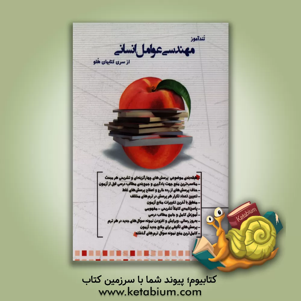 کتاب تندآموز مهندسی عوامل انسانی اثر جواد چنگیزی