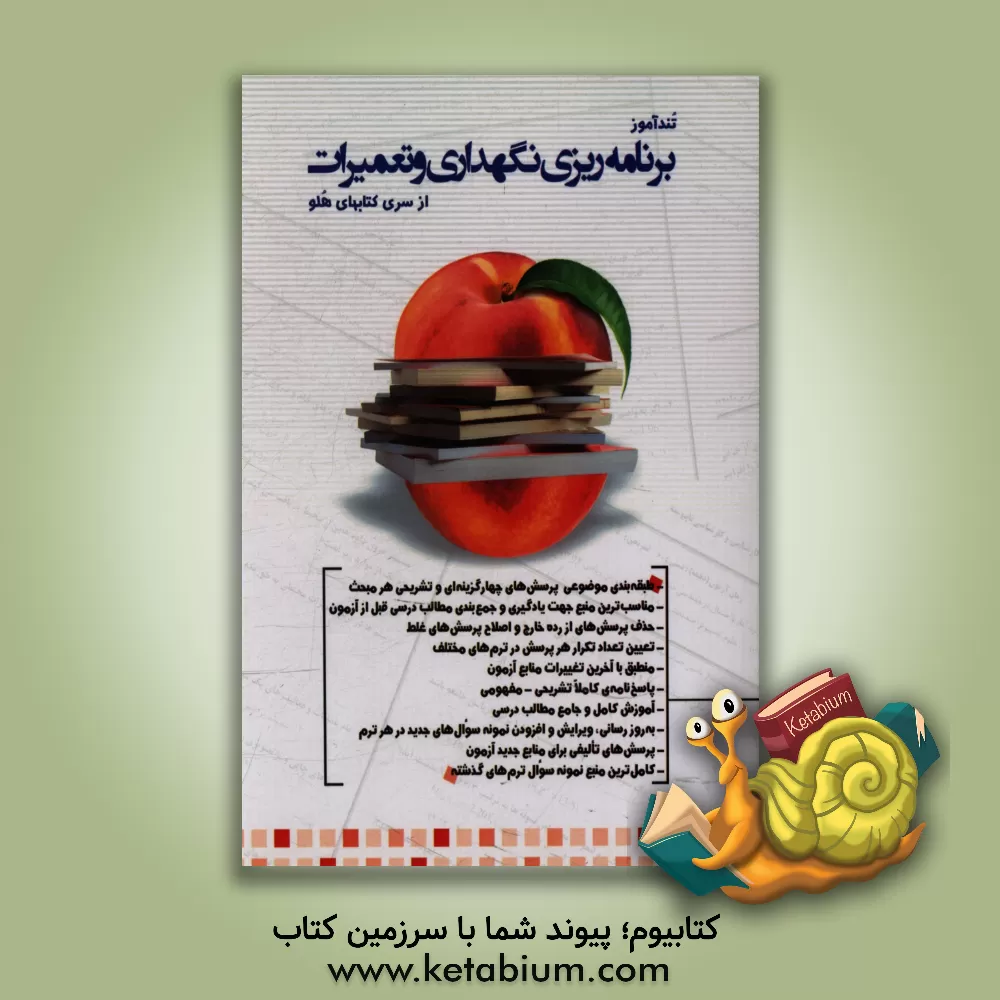 کتاب تندآموز برنامه‌ریزی نگهداری و تعمیرات اثر جواد چنگیزی