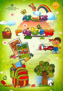 کتاب کتاب کار کودکانه 3 اثر آتوسا جاویدی‌پارسیجانی