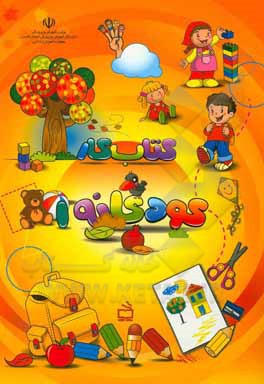 کتاب کتاب کار کودکانه 1 اثر آتوسا جاویدی‌پارسیجانی