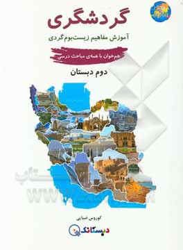 کتاب گردشگری: آموزش مفاهیم زیست‌بوم‌گردی، هم‌خوان با همه‌ی مباحث درسی دوم دبستان اثر کورس ضیایی
