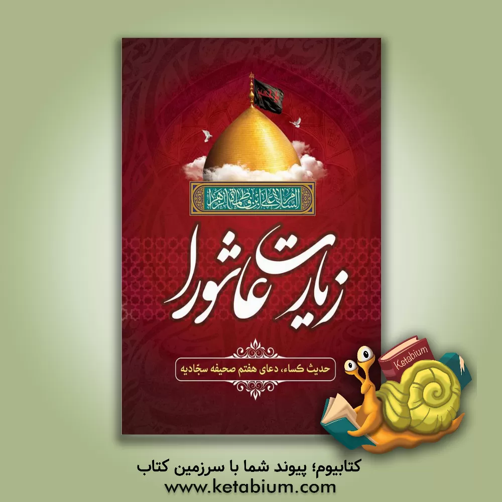 کتاب زیارت عاشورا، حدیث کساء، دعای هفتم صحیفه سجادیه اثر عباسعلی فاضلی‌فلاورجانی