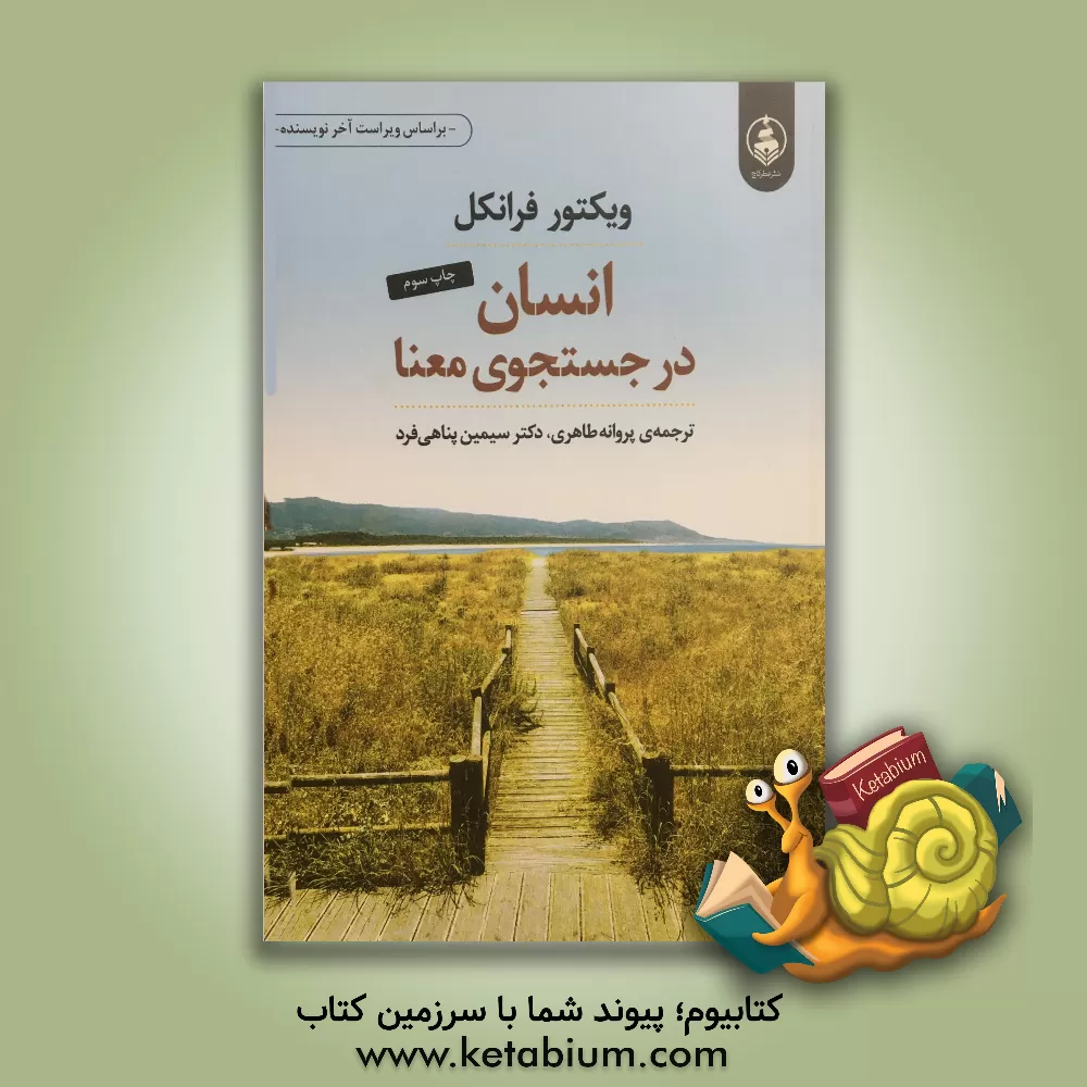 کتاب انسان در جستجوی معنا اثر ویکتورامیل فرانکل