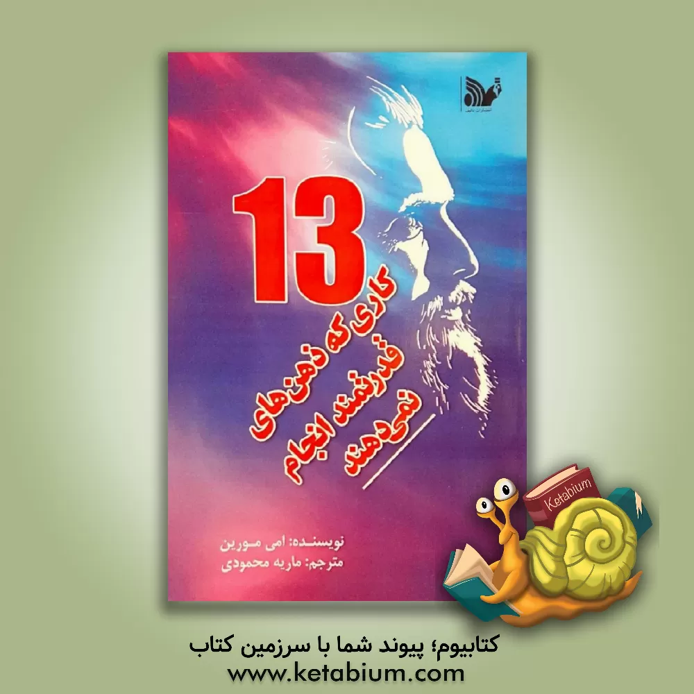 کتاب 13 کاری که ذهن‌های قدرتمند انجام نمی‌دهند اثر ایمی مورین