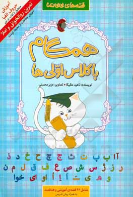 کتاب همگام با کلاس اولی‌ها اثر ناهید صفری‌گیگاسری