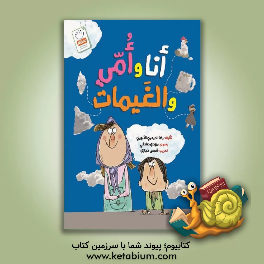 کتاب انا و امی و الغیمات اثر رضا حیدری