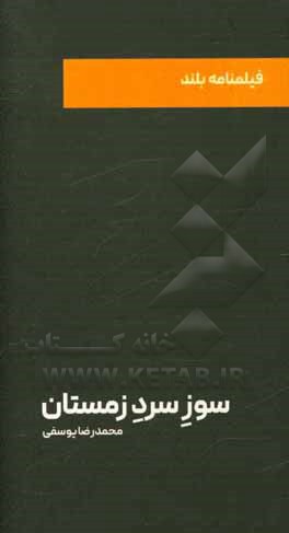کتاب سوز سرد زمستان اثر محمدرضا یوسفی