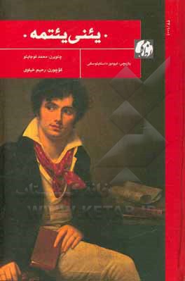 کتاب یئنی یئتمه اثر فئودورمیخائیلوویچ داستایوسکی