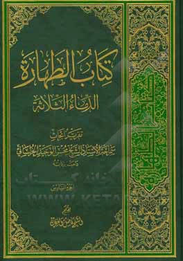 کتاب ‏‫کتاب  الطهاره: الدماء الثلاثه: تقریر ابحاث سماحه الاستاذ الشیخ الوحید الخراسانی دامت برکات |اثر فاضل عرفان