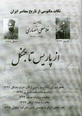 کتاب از پاریس تا جنگل: نکات مکتومی از تاریخ معاصر ایران اثر غلامعلی انصاری