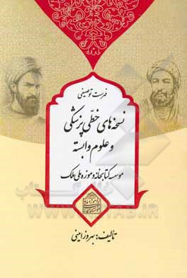 کتاب فهرست توصیفی نسخه‌های خطی پزشکی و علوم وابسته اثر بهروز امینی