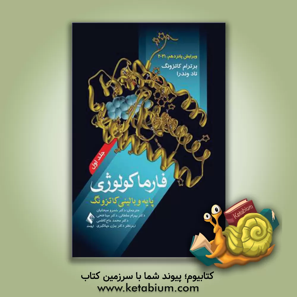 کتاب فارماکولوژی پایه و بالینی کاتزونگ اثر برترام‌جی. کاتزونگ
