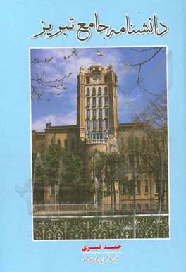 کتاب دانشنامه جامع تبریز اثر حمید صبری