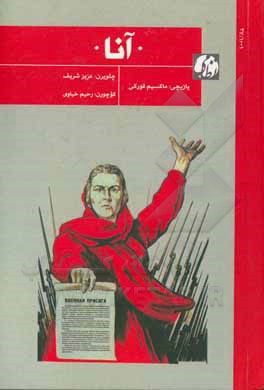 کتاب آنا اثر ماکسیم گورکی