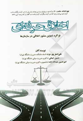 کتاب اخلاق حرفه‌ای: فراگرد تدوین منشور اخلاقی در سازمان‌ها اثر علی‌اصغر پورعزت