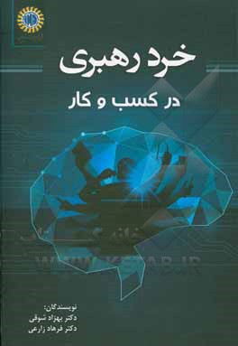 کتاب خرد رهبری در کسب و کار اثر بهزاد شوقی