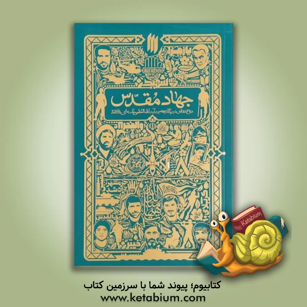 کتاب جهاد مقدس: دفاع مقدس در بیانات حضرت آیت‌الله‌ العظمی خامنه‌ای (مدظله‌العالی)