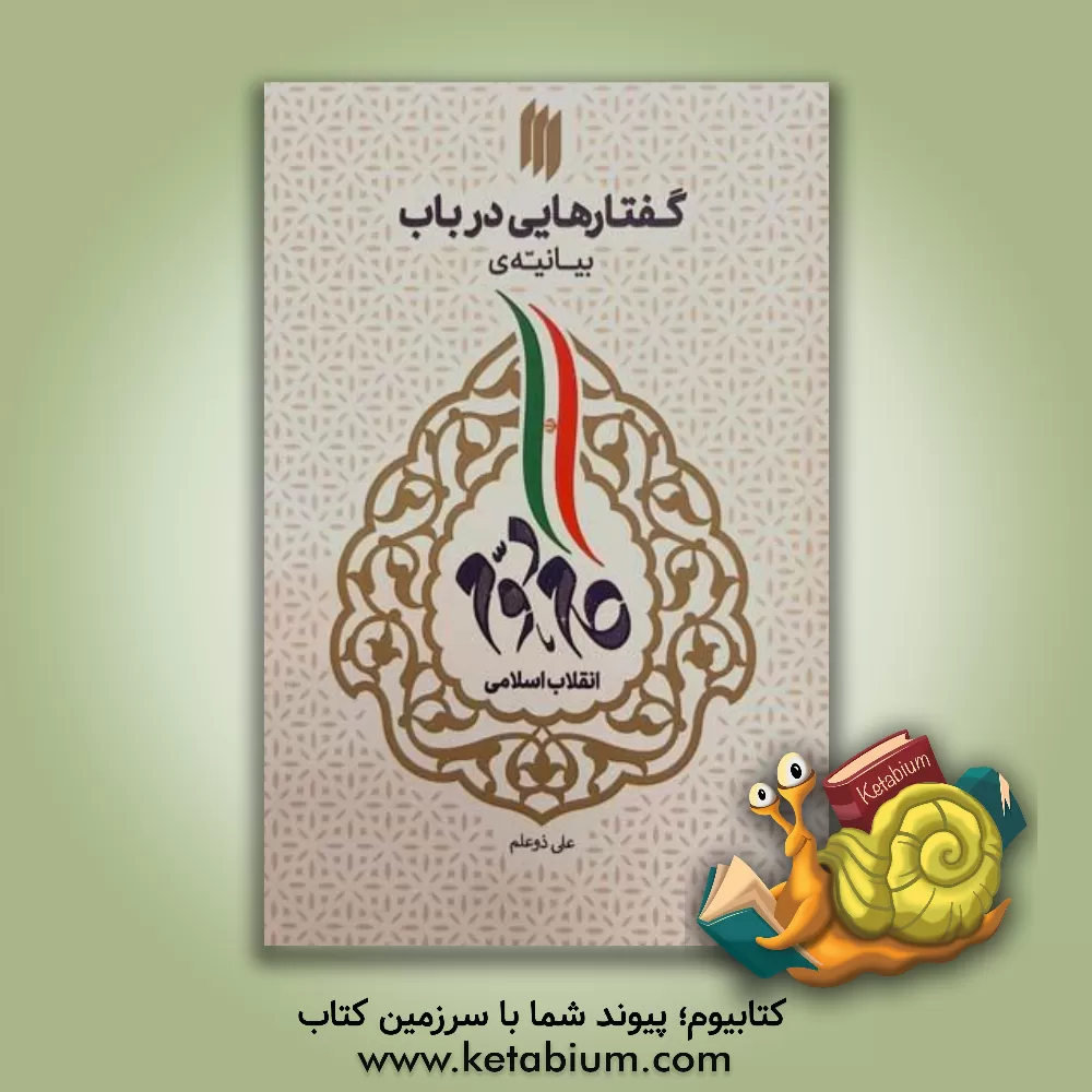 کتاب گفتارهایی در باب بیانیه‌ی گام دوم انقلاب اسلامی اثر علی ذوعلم